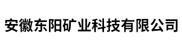 安徽東陽礦業(yè)科技有限公司